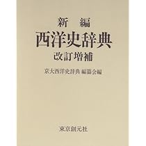 新編西洋史辞典 改訂増補 | 京大西洋史辞典編纂会 |本 | 通販 | Amazon